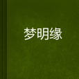 夢明緣 夢明緣