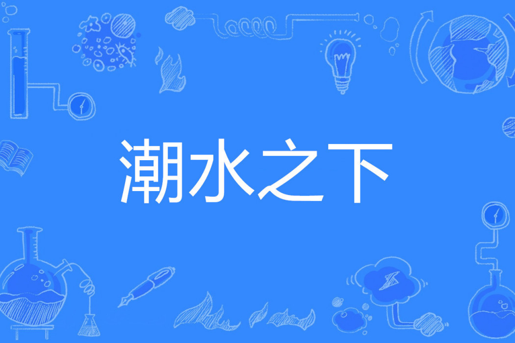 潮水之下 潮水之下