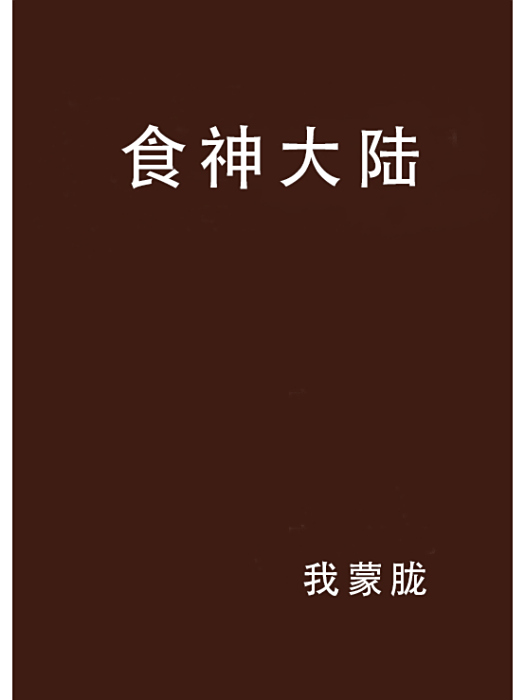 食神大陸 食神大陸