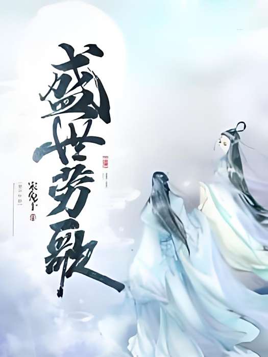 盛世勞歌 盛世勞歌