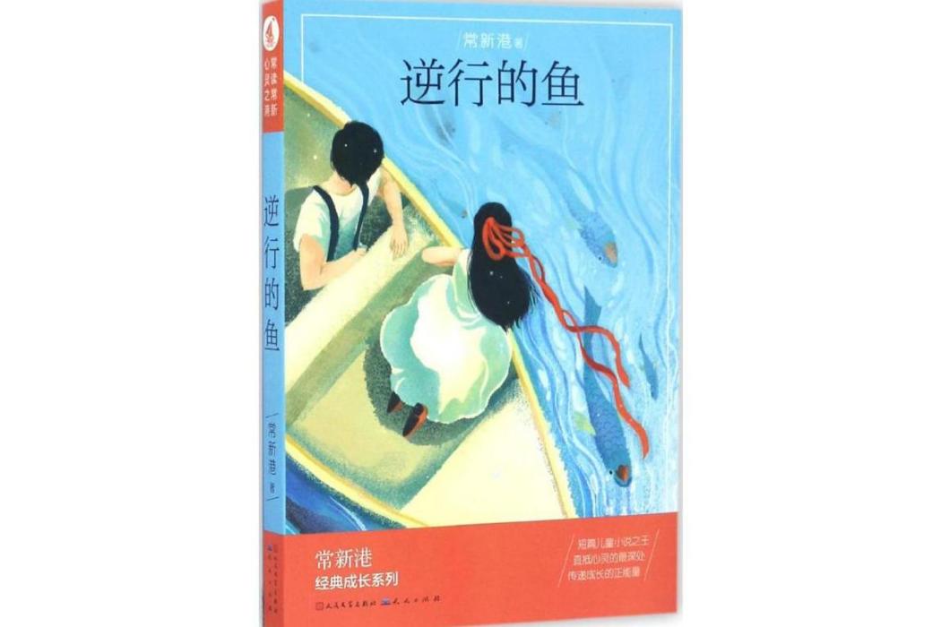 逆行的魚(2017年天天出版社出版的圖書) 逆行的魚(2017年天天出版社出版的圖書)