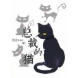 總裁的貓 總裁的貓