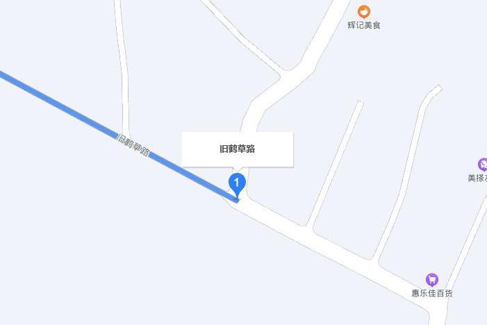舊鶴草路 舊鶴草路