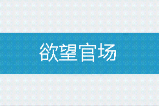 欲望官場 欲望官場
