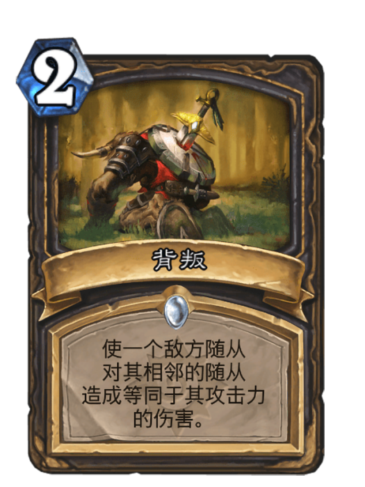 背叛(卡牌遊戲《爐石傳說》中的卡牌) 背叛(卡牌遊戲《爐石傳說》中的卡牌)