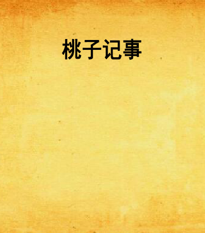 桃子記事 桃子記事