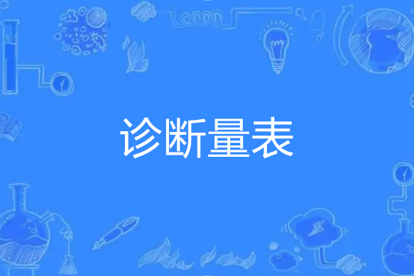 診斷量表 診斷量表
