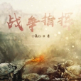 戰爭指揮(小氯Cl創作的網路小說) 戰爭指揮(小氯Cl創作的網路小說)