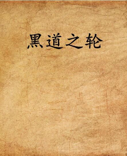 黑道之輪 黑道之輪