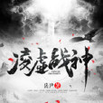 凌虛戰神 凌虛戰神