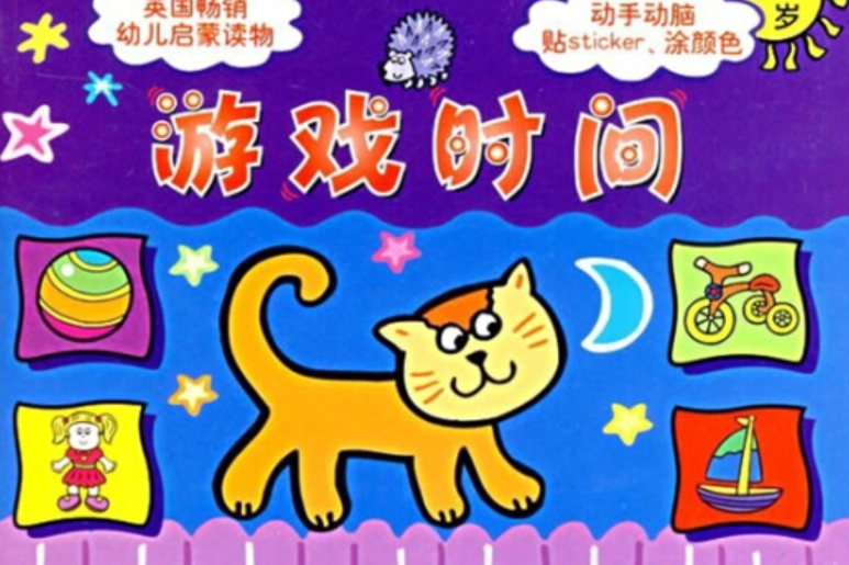 遊戲時間(2007年北京科學技術出版社出版的圖書) 遊戲時間(2007年北京科學技術出版社出版的圖書)