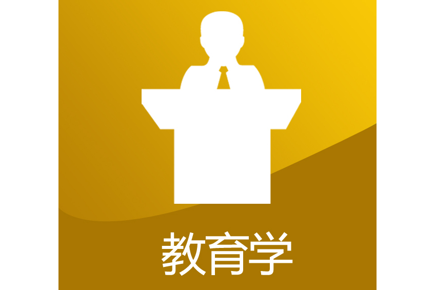 教育學學士 教育學學士