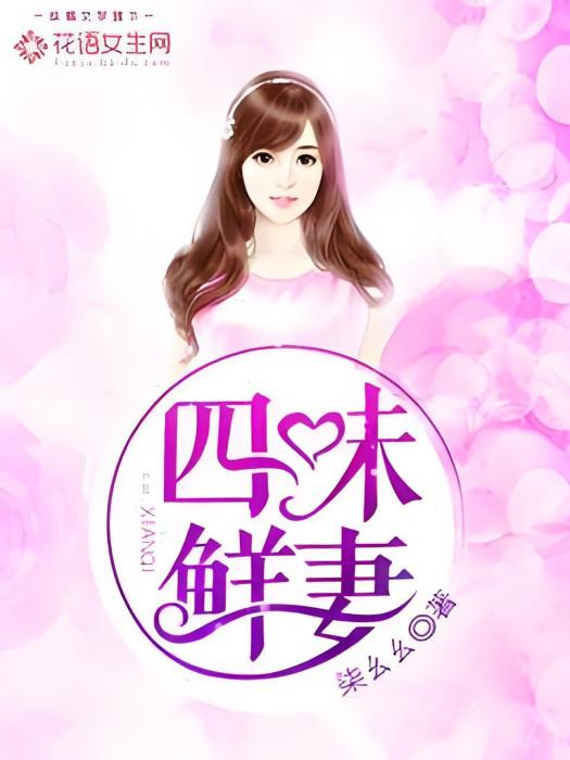 四味鮮妻