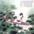 採蓮曲(《後宮甄嬛傳》插曲) 採蓮曲(《後宮甄嬛傳》插曲)