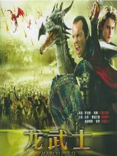 龍武士(2010年歐美電影) 龍武士(2010年歐美電影)