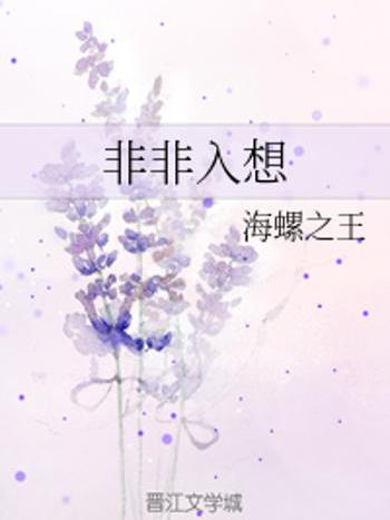 非非入想 非非入想