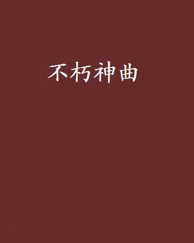 不朽神曲 不朽神曲