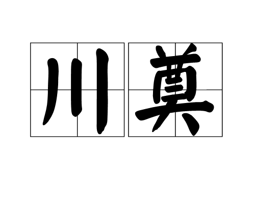 川奠 川奠