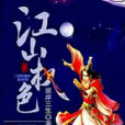 江山權色 江山權色