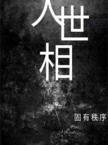 人世相
