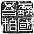 兩漢官印 兩漢官印