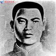 王全斌(革命烈士) 王全斌(革命烈士)
