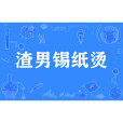 渣男錫紙燙 渣男錫紙燙