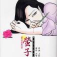 螢子 〈上〉