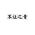 不讓之責 不讓之責