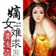 嫡女難求 嫡女難求