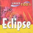Eclipse寶典 Eclipse寶典