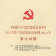 中國共產黨紀律處分條例中國共產黨紀律處分條例
