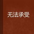 無法承受 無法承受
