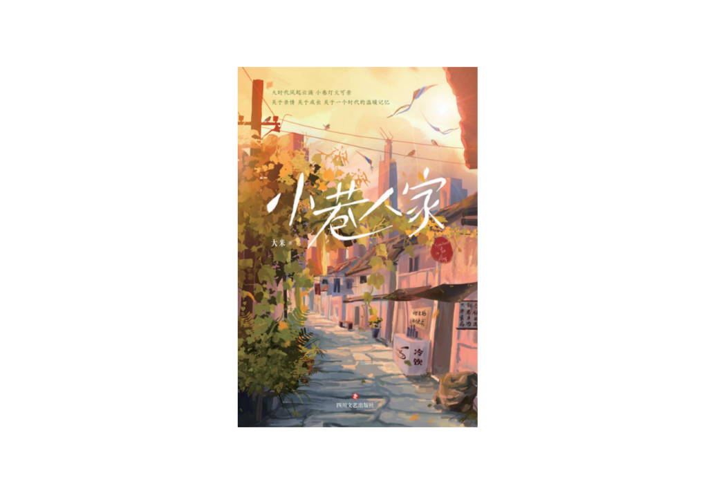 小巷人家(2024年四川文藝出版社出版的圖書) 小巷人家(2024年四川文藝出版社出版的圖書)