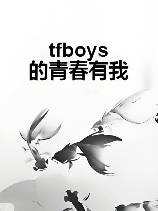 tfboys的青春有我 tfboys的青春有我