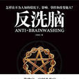 反洗腦 反洗腦