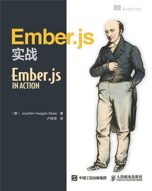 Ember.js實戰 Ember.js實戰