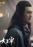 大主宰(2018年古裝青春熱血劇)