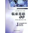 臨床基礎檢驗 臨床基礎檢驗