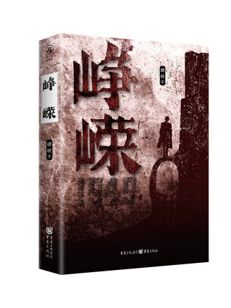 崢嶸(2023年重慶出版社出版的圖書) 崢嶸(2023年重慶出版社出版的圖書)