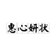 惠心妍狀 惠心妍狀