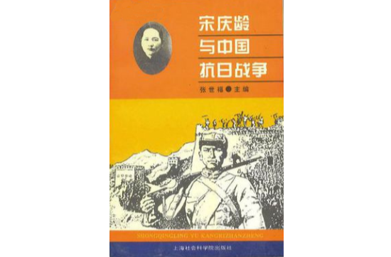 宋慶齡與中國抗日戰爭