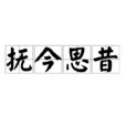 撫今思昔 撫今思昔