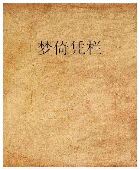 夢倚憑欄 夢倚憑欄