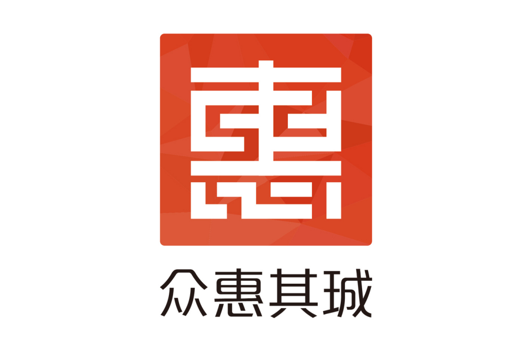 眾惠其珹 眾惠其珹