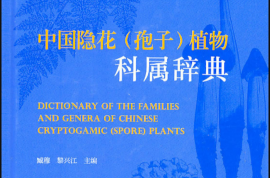 中國孢子植物志