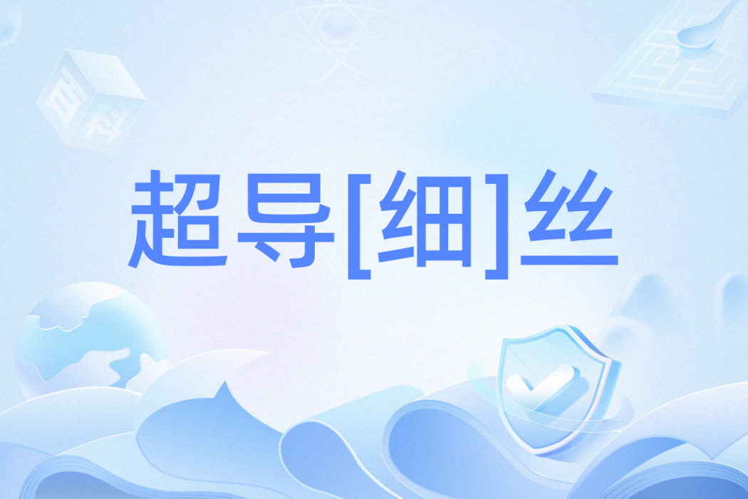 超導[細]絲
