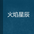 火焰星辰 火焰星辰