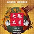 微言大義(2011年搜狐視頻新聞脫口秀節目) 微言大義(2011年搜狐視頻新聞脫口秀節目)