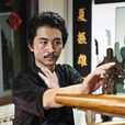 王志鵬(北京詠春拳學總會會長)